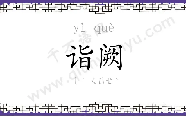 诣阙