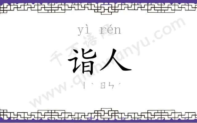 诣人