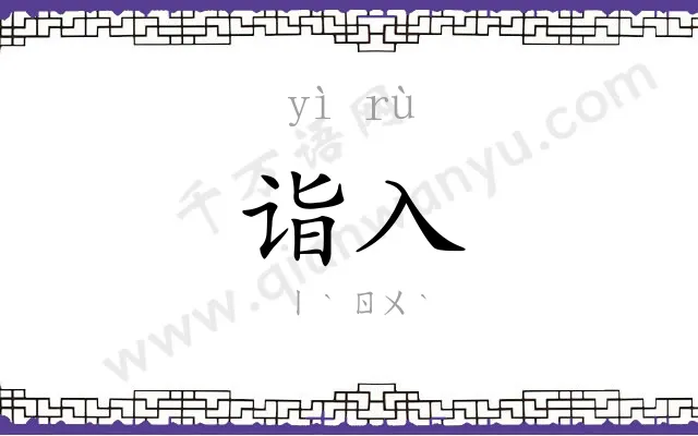 诣入