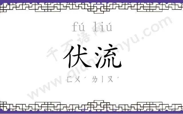 伏流