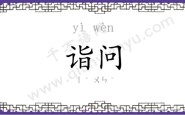 诣问