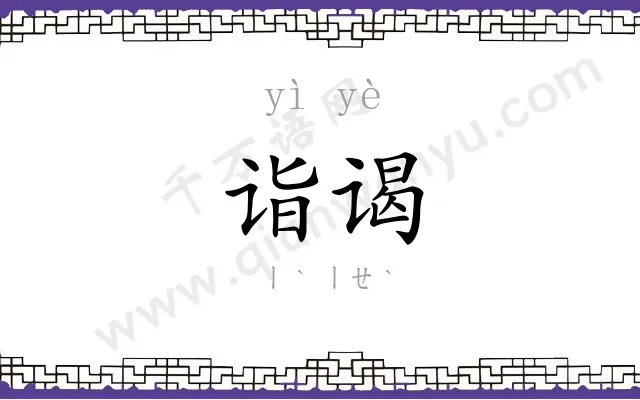 诣谒