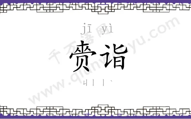 赍诣