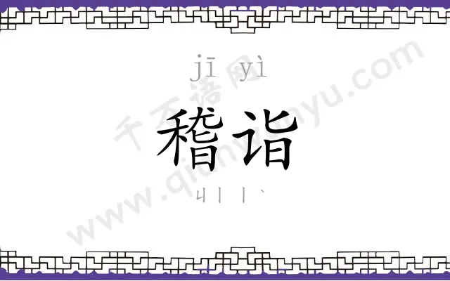 稽诣