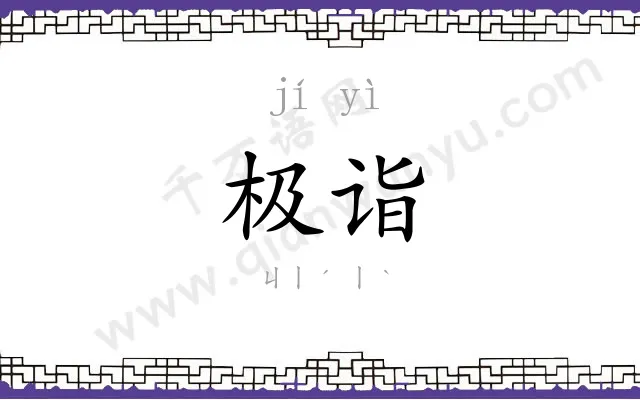 极诣