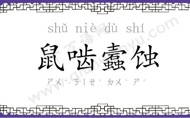 鼠啮蠧蚀