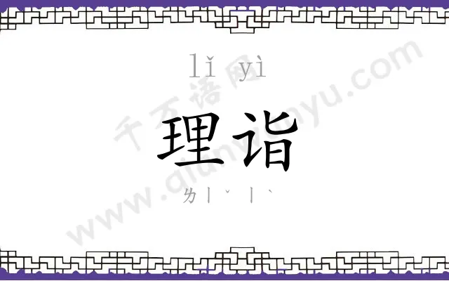 理诣
