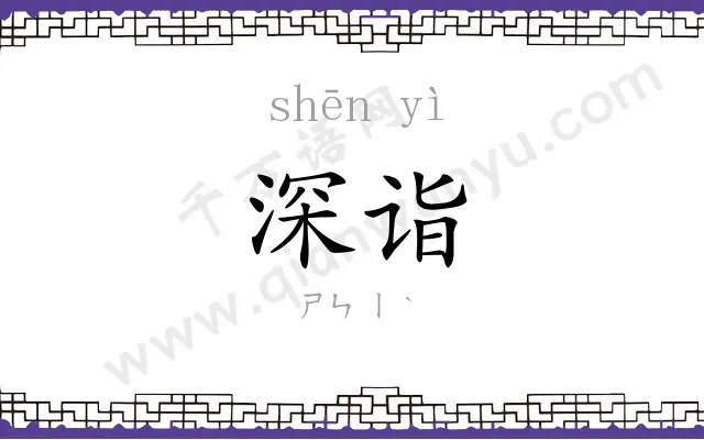 深诣