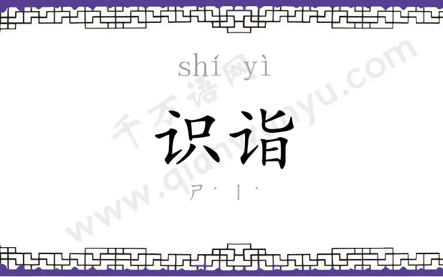 识诣