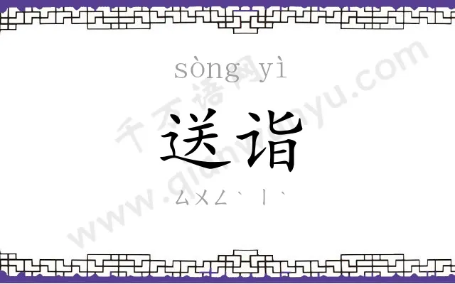 送诣