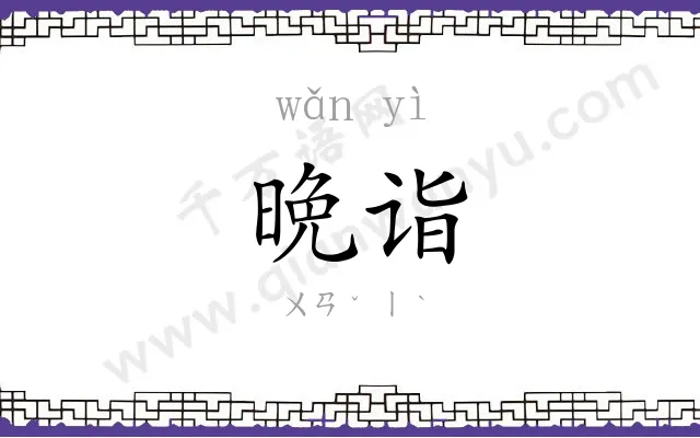 晩诣