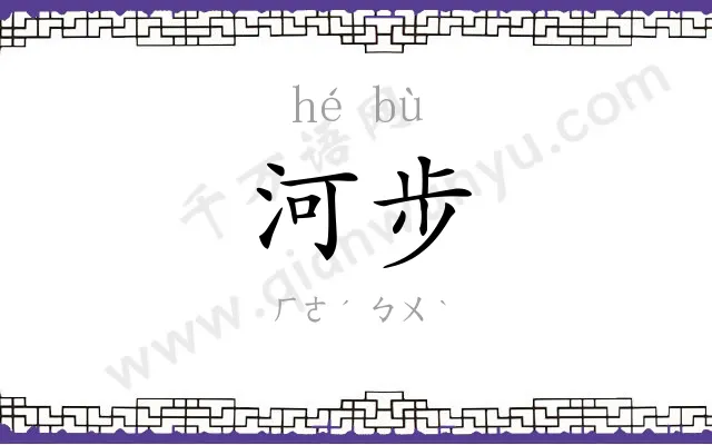 河步
