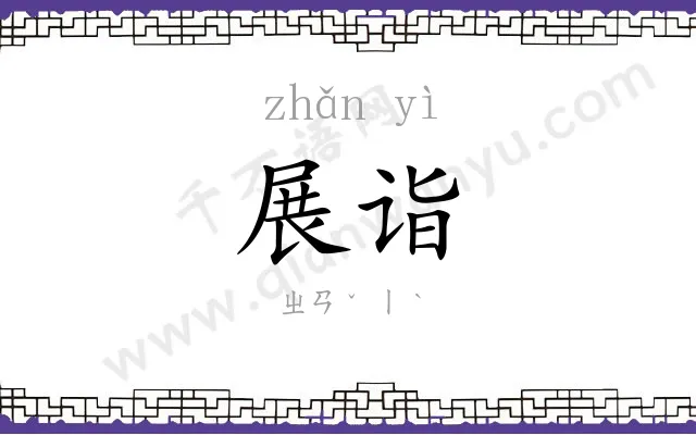 展诣