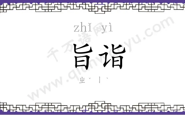 旨诣