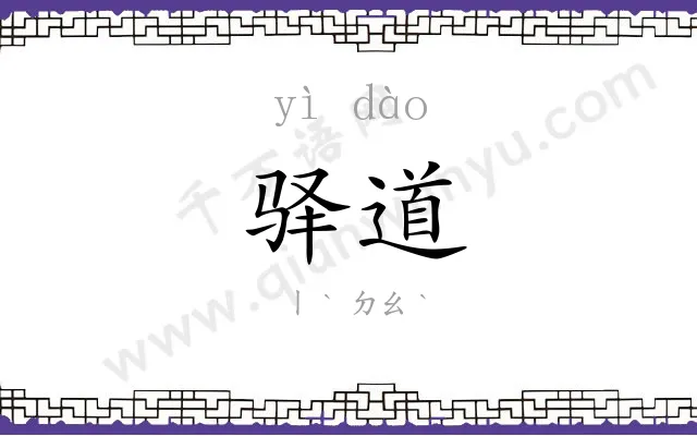 驿道