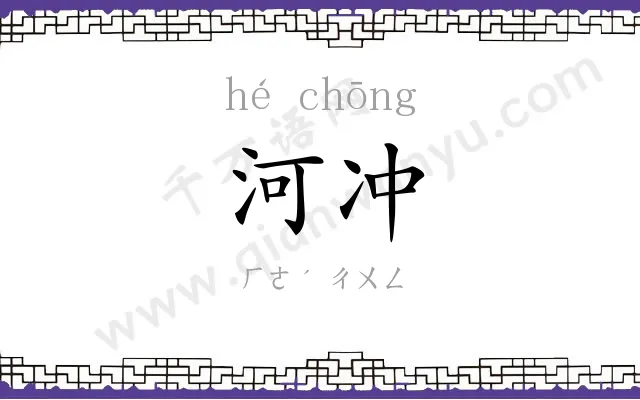 河冲