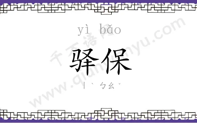 驿保