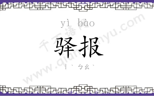 驿报