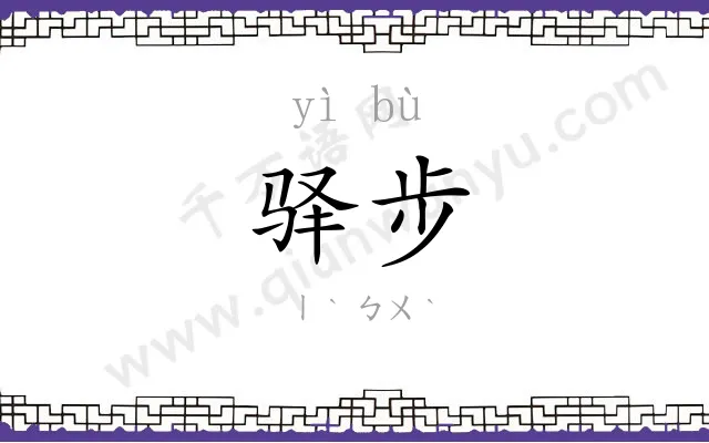 驿步