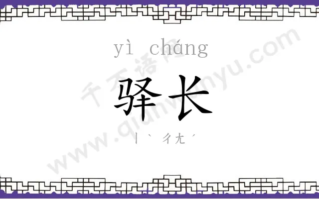 驿长