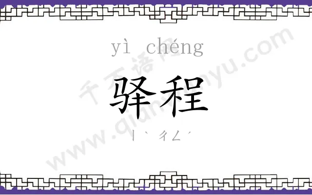 驿程