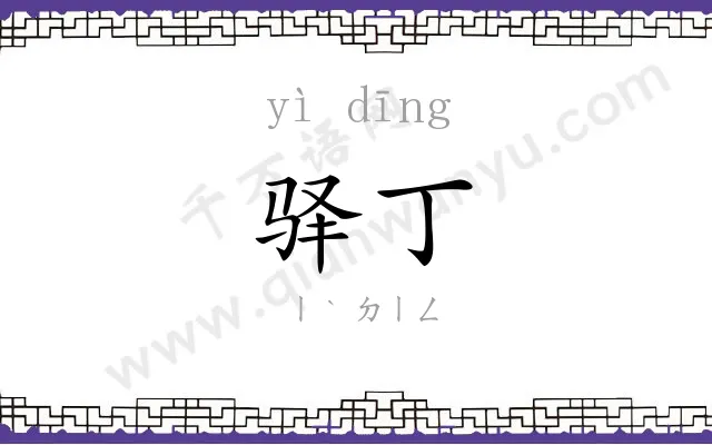 驿丁