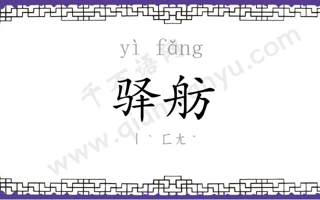 驿舫