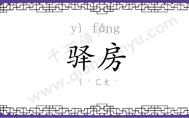 驿房