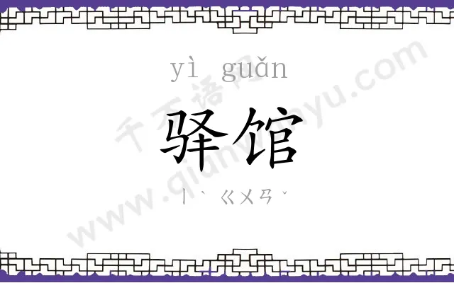 驿馆
