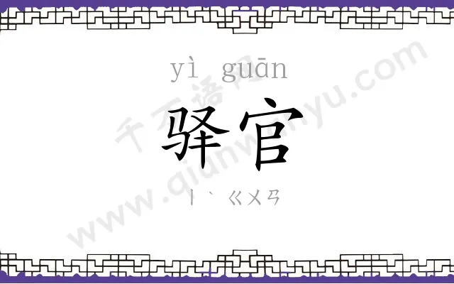 驿官