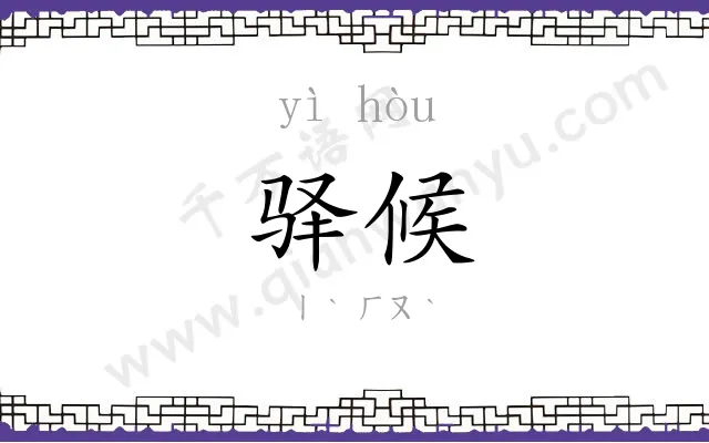 驿候