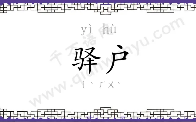 驿户