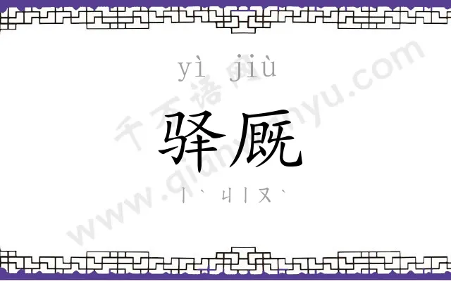 驿厩