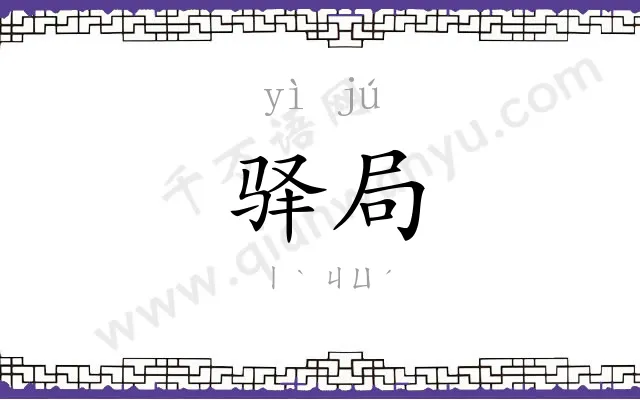 驿局