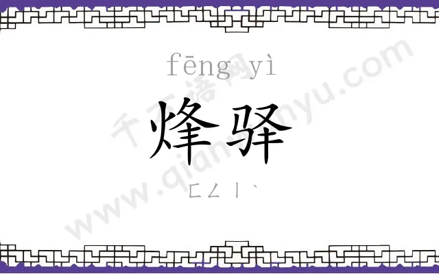 烽驿