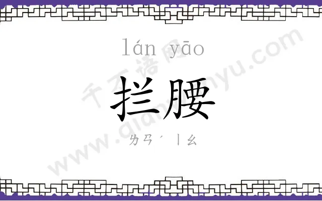 拦腰