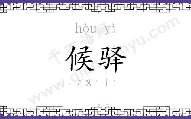 候驿