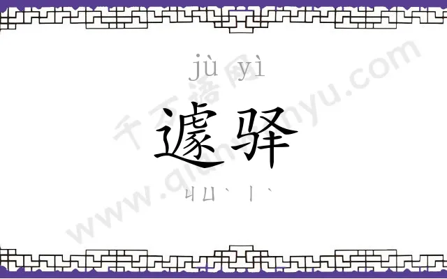 遽驿