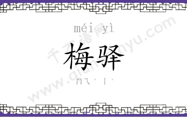 梅驿