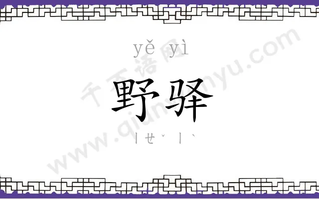 野驿