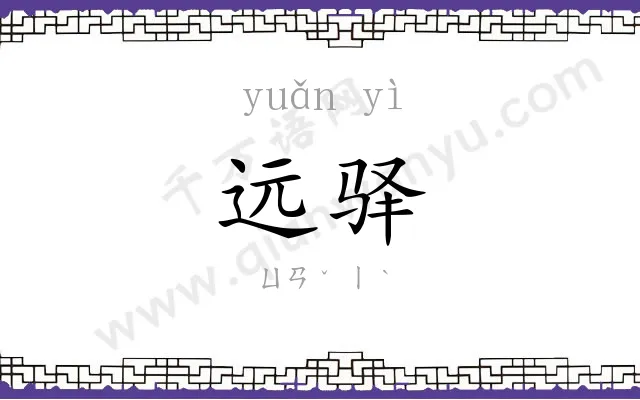 远驿