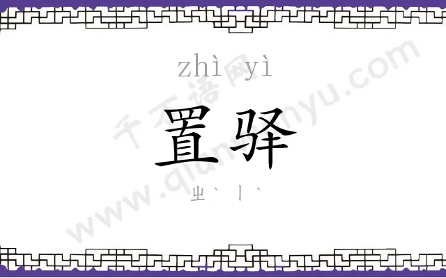 置驿