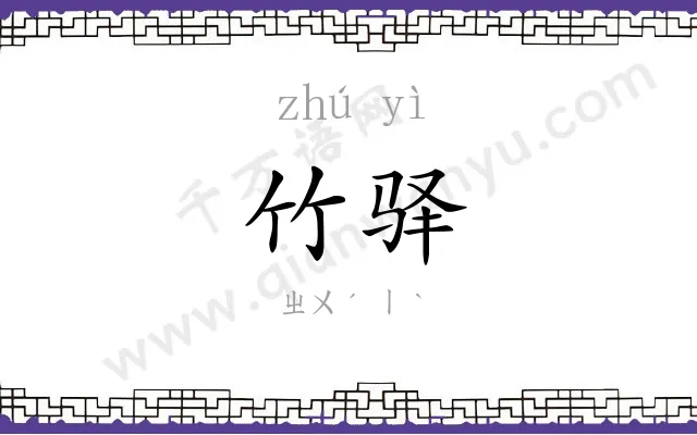 竹驿