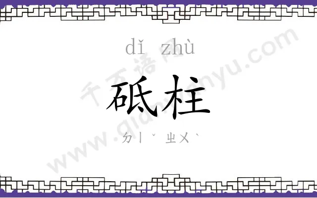 砥柱