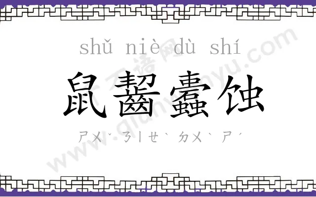 鼠齧蠹蚀