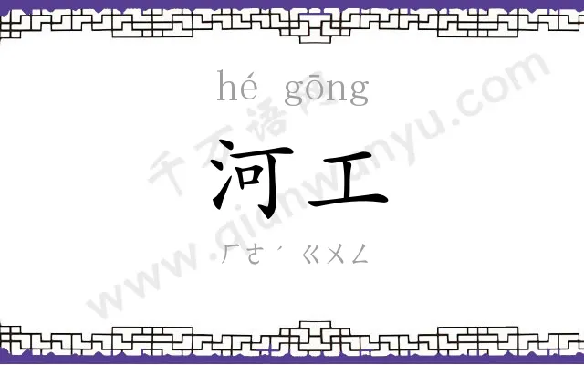 河工