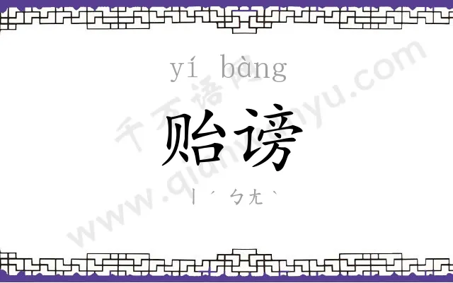 贻谤