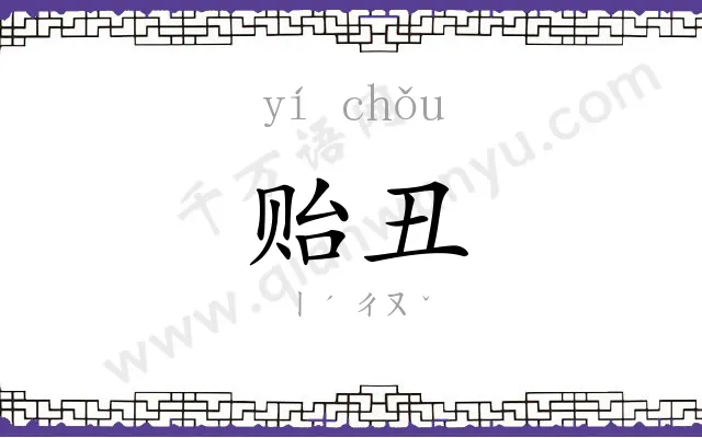 贻丑