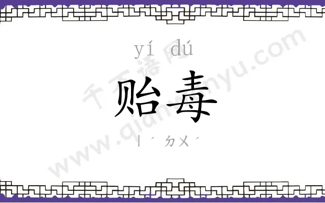 贻毒