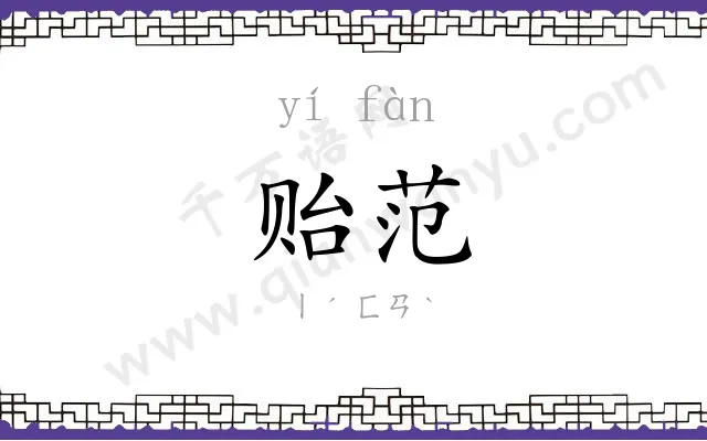 贻范